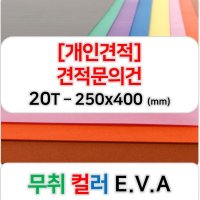 [개인견적] 무취 컬러 EVA 에바폼 고무스폰지 주문제작 20T - 250x400 (mm)