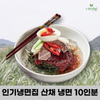 이리앤팜 물 비빔냉면 10인분 냉면 사리 밀키트 맛집 업소용 평양