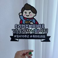 슈퍼맨토퍼 수퍼맨 남편 남친 아빠 생신토퍼 생일토퍼 환갑 칠순