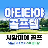 태국 치앙마이 골프 아티타야 3박5일