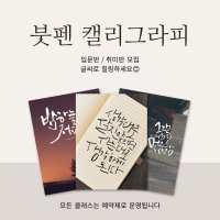 [경남/김해]붓펜 캘리그라피 입문반 / 취미반