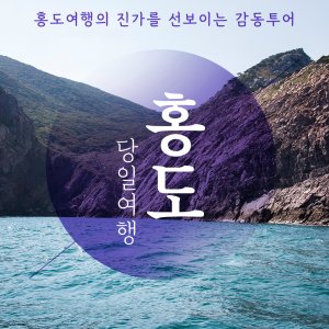 홍도 당일 감동여행 (오전 07:50 출발)
