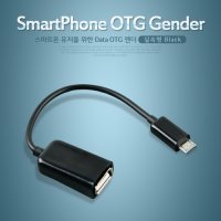 스마트폰 OTG젠더 마이크로5핀 블랙 NA866