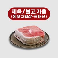 돈후지 뒷다리살 제육 불고기 슬라이스 돼지고기 5kg