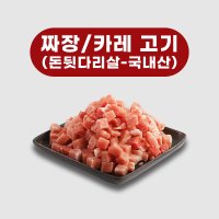 돈후지 뒷다리살 짜장 카레 깍뚝썰기 돼지고기 5kg