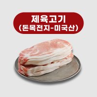 돈목전지 제육 불고기 슬라이스 돼지고기 미국산 5kg