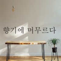 향기에 머무르다 감성 문구 글귀 현관문 벽 레터링 스티커