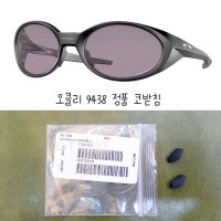 [정품] 오클리 아이자켓 리덕스 9438 코받침 코패드