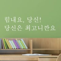 힘내요 당신 당신은 감성 문구 글귀 현관문 벽 레터링 스티커