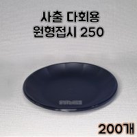 BW 다회용 원형접시 250파이 200개 검정 볶음밥 탕수육 중식포장용기 배달 포장