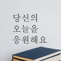 당신의 오늘을 응원해요 감성 문구 글귀 현관문 벽 레터링 스티커