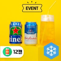 하이네켄 6캔 + 칭따오6캔 무알콜 논알콜 맥주맛