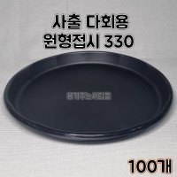 BW 다회용 원형접시 330파이 100개 검정 볶음밥 탕수육 중식포장용기 배달 포장