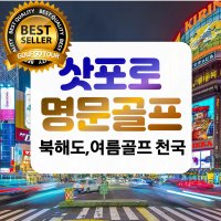 일본 북해도골프 삿포로 골프 여행 홋카이도