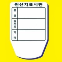 원산지표시판 품명 팻말 마트 시장 가게 중간사이즈