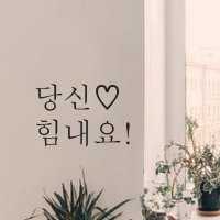 당신 힘내요 감성 문구 글귀 현관문 벽 레터링 스티커