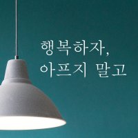 행복하자 아프지 말고 감성 문구 글귀 현관문 벽 레터링 스티커