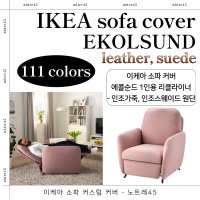 이케아 EKOLSUND 에콜순드 커스텀 소파 커버 - 1인용 리클라이너(인조가죽,인조스웨이드)