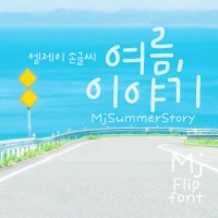 Mj여름이야기 MjSummerStory TTF 폰트