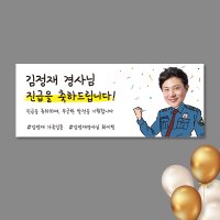 승진현수막 진급 경찰 특진 플랜카드 150x60