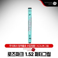 로즈마크 골프그립 퍼터 그립교체 ROSEMARK 리디아고 시그니쳐 민트 (오버사이즈/1.52)