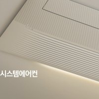 비스포크 삼성 아파트 시스템에어컨 최신형 무풍 3대 18평+8평+6평