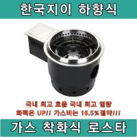 한국지이 하향식 가스 착화+전골 로스타 SG2T하 숯불 고기집 구이전문점 화로대