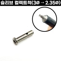 세신 핸드피스 3Ø - 2.35Ø 변경 슬리브 컬렉트척 여소아리 요소아리