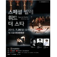 [광주] Special Ballet with the Star