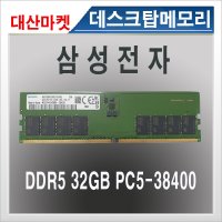 컴퓨터메모리카드 삼성전자 DDR5 32GB PC5-38400