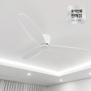 루씨에어 레이더3 천장형 선풍기 실링팬 올 화이트 132cm
