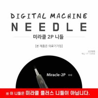 제이투니들 미라클 2P니들 20개입 Miracle-2P