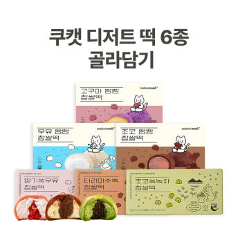 쿠캣 찹쌀떡 (피스타치오)