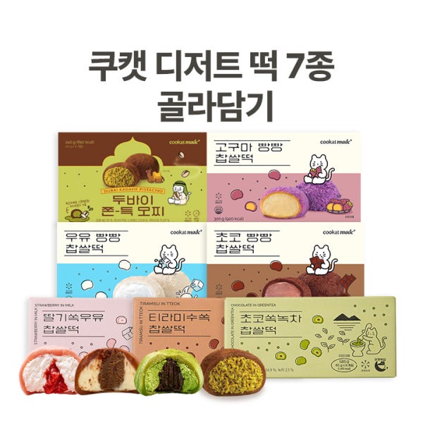 쿠캣 디저트 찹쌀떡 7종 골라담기 (2개 이상 구매가능)