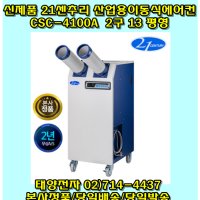 21센추리 CSC-4100A 2구 산업용 이동식에어컨 공장용 업소용 코끼리에어컨