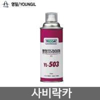 사비락카 영일락카 방청프라이머 YL-503(8190734) 멋있는 감사 선물 좋은 핫한 상품 따뜻한 친구 좋은 모임 예쁜 기쁜 학교 선생님 기프트 아빠 엄마 가정 아이 사랑 회사