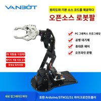 아두이노 로봇 팔 키트 클램프 교육용 제어 프로그램