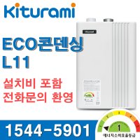 전주 보일러교체 귀뚜라미 거꾸로 ECO 콘덴싱가스보일러 L11 [보조금선공제]