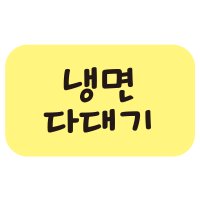 cpnoo4a-34 냉면다대기 스티커 4000개