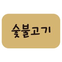 cpnoo4a-39 숯불고기 스티커 4000개