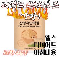 산양유 초유 단백질 네덜란드산양유 하이문산양유단백질 분말 210g