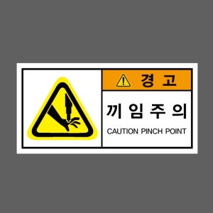 끼임주의 CAUTION PINCH POINT 경고 AF001 산업스티커 9x4.5cm