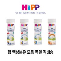 독일 HIPP 힙 액상분유 프레 1단계 2단계