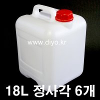 18L 정사각 말통 6개(PMB-18SNR) 렌치증정,물통,왁스통,락스통,소독약통,섬유유연제통,자동식기세척제통,자동차세제통