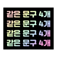 15mm 홀로그램 반사 스티커 같은 문구 반복 4줄 / 한글/특문 6자