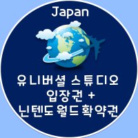 재팬 오사카 유니버셜 스튜디오 입장권+슈퍼닌텐도월드 확약권 정리권 패키지 usj(아동-)