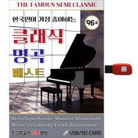 USB 클래식 명곡 베스트 96곡