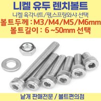 니켈 렌치볼트 M3-M6 니켈도금 유두렌지볼트