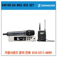 SENNHEISER EW100 G4 ME2 835 SET 젠하이저 무선마이크 세트