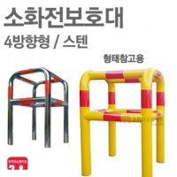 [ 코끼리소방마트 ]소화전보호대4방향형/스텐